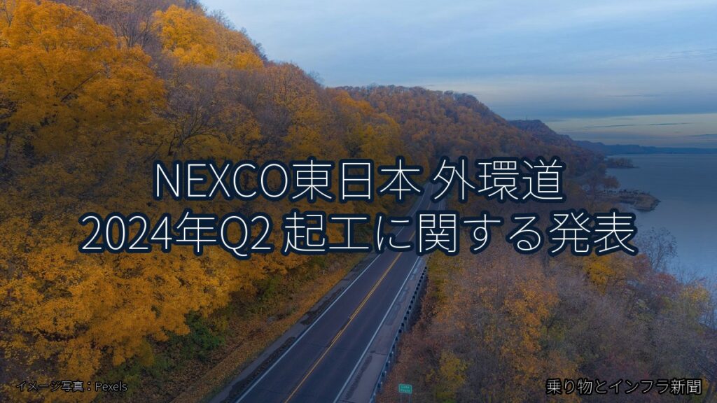 NEXCO東日本 外環道 2024年Q2 起工に関する発表（乗り物とインフラ新聞）