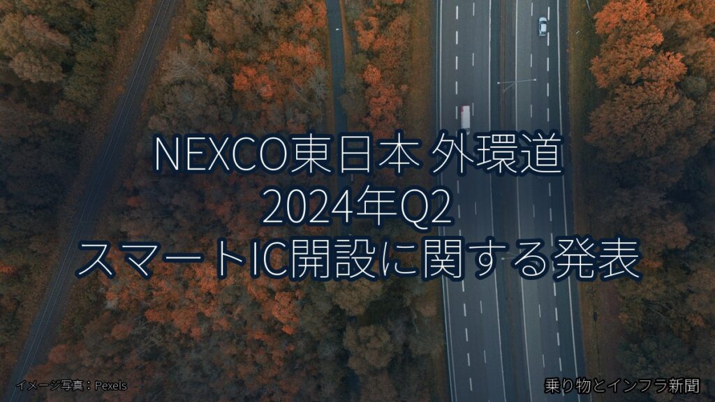 NEXCO東日本 外環道 2024年Q2 スマートIC開設に関する発表（乗り物とインフラ新聞）