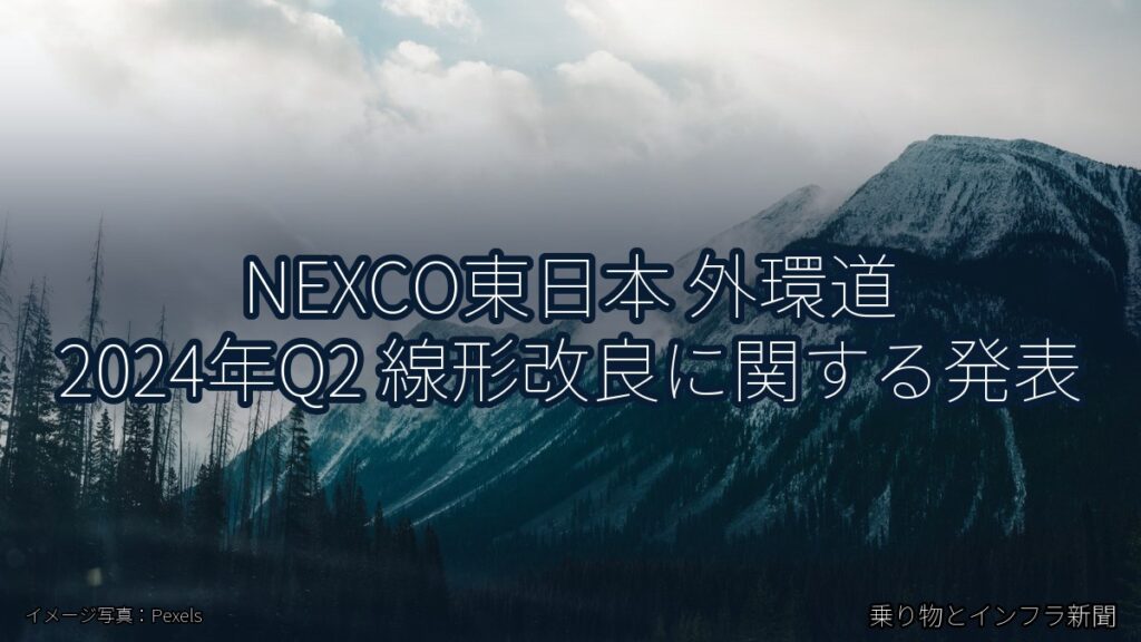 NEXCO東日本 外環道 2024年Q2 線形改良に関する発表（乗り物とインフラ新聞）