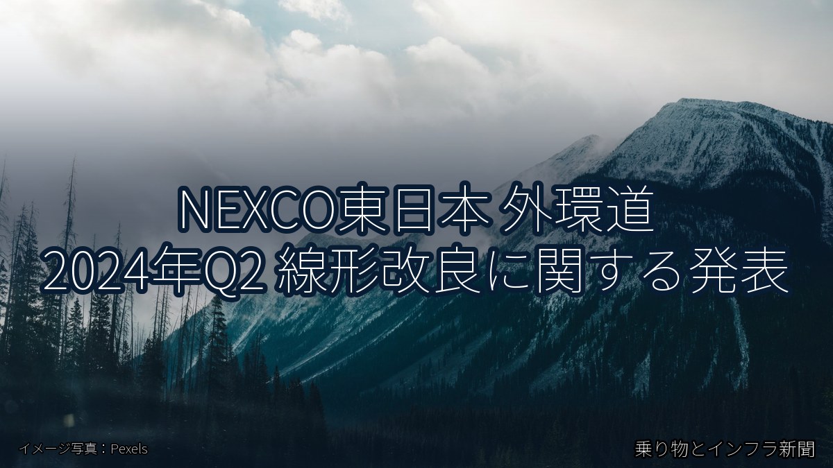 NEXCO東日本 外環道 2024年Q2 線形改良に関する発表（乗り物とインフラ新聞）