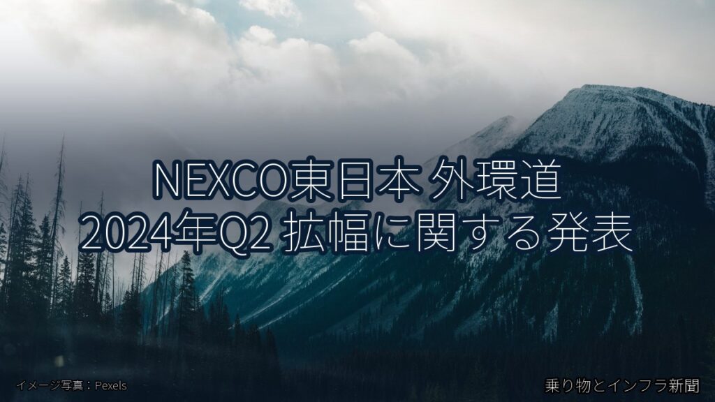 NEXCO東日本 外環道 2024年Q2 拡幅に関する発表（乗り物とインフラ新聞）