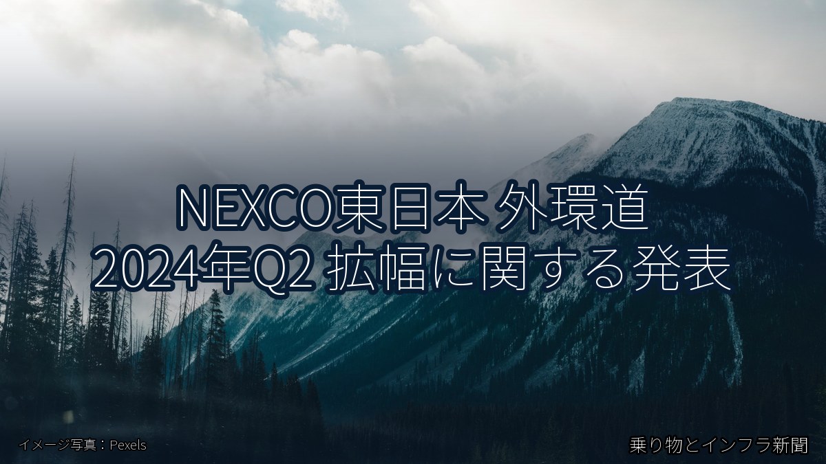 NEXCO東日本 外環道 2024年Q2 拡幅に関する発表（乗り物とインフラ新聞）