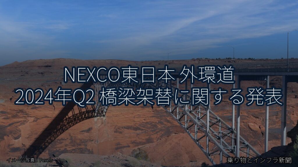 NEXCO東日本 外環道 2024年Q2 橋梁架替に関する発表（乗り物とインフラ新聞）