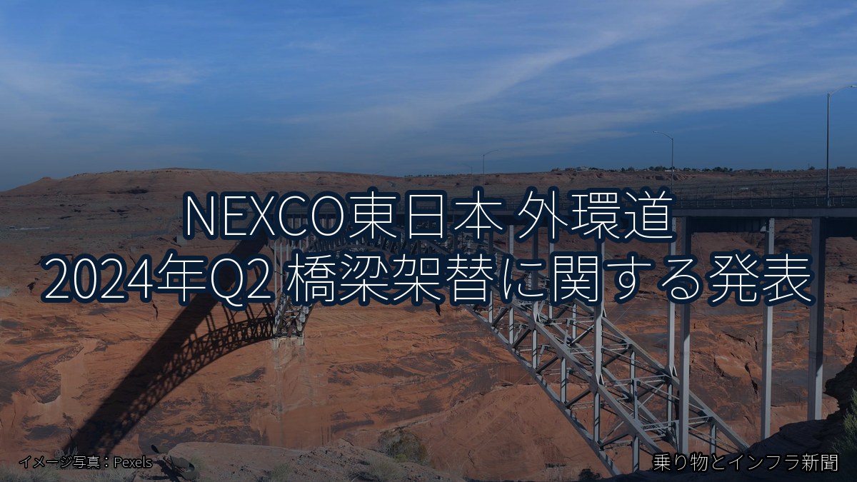 NEXCO東日本 外環道 2024年Q2 橋梁架替に関する発表（乗り物とインフラ新聞）