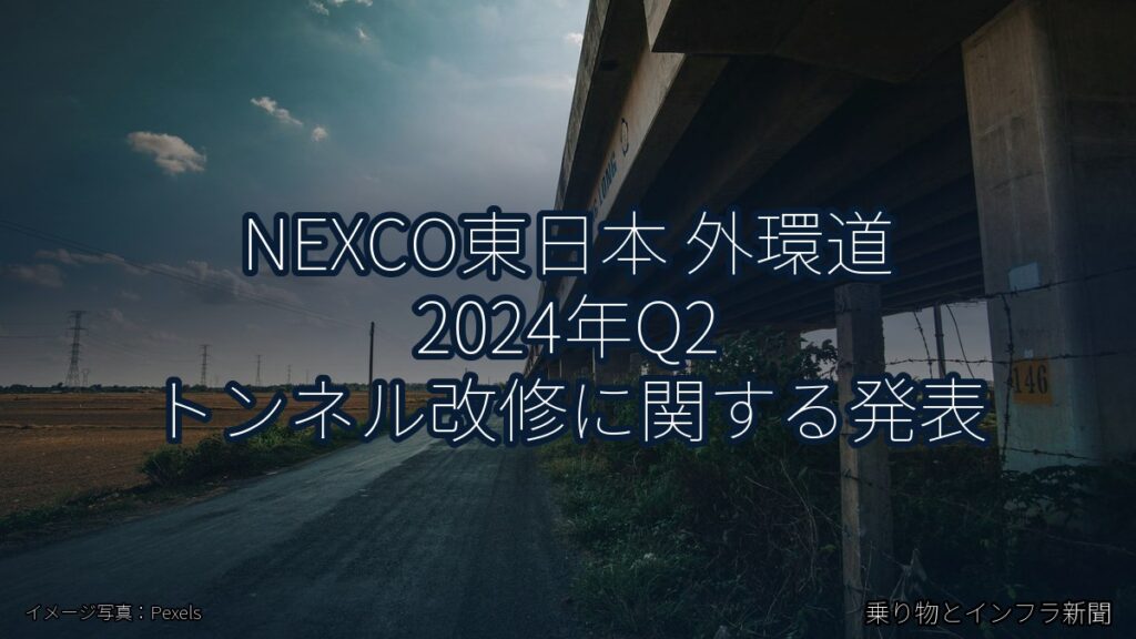 NEXCO東日本 外環道 2024年Q2 トンネル改修に関する発表（乗り物とインフラ新聞）