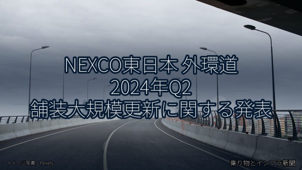 NEXCO東日本 外環道 2024年Q2 舗装大規模更新に関する発表（乗り物とインフラ新聞）