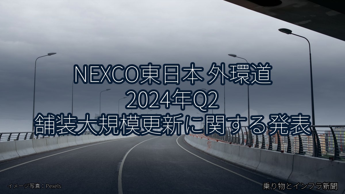 NEXCO東日本 外環道 2024年Q2 舗装大規模更新に関する発表（乗り物とインフラ新聞）