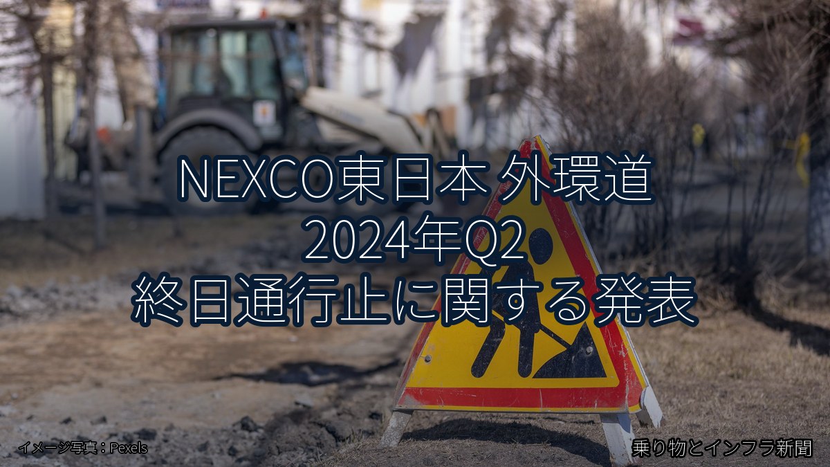 NEXCO東日本 外環道 2024年Q2 終日通行止に関する発表（乗り物とインフラ新聞）