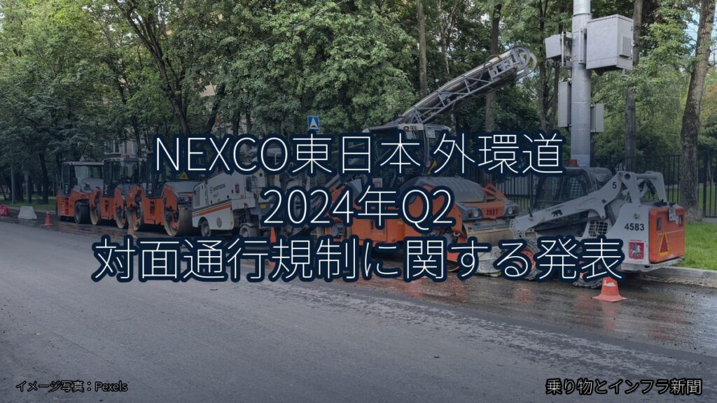 NEXCO東日本 外環道 2024年Q2 対面通行規制に関する発表（乗り物とインフラ新聞）