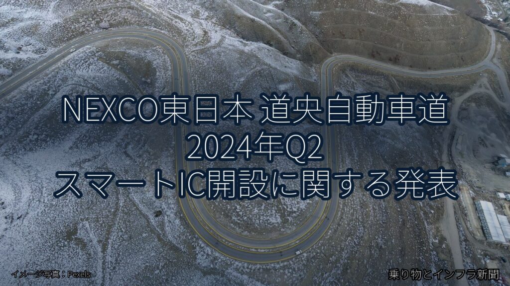 NEXCO東日本 道央自動車道 2024年Q2 スマートIC開設に関する発表（乗り物とインフラ新聞）