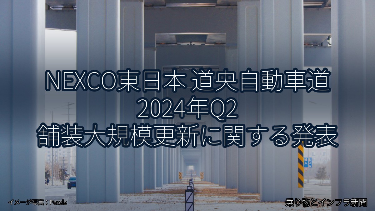 NEXCO東日本 道央自動車道 2024年Q2 舗装大規模更新に関する発表(乗り物とインフラ新聞)
