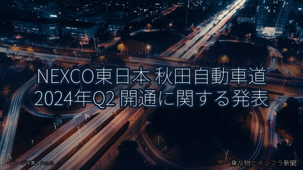 NEXCO東日本 秋田自動車道 2024年Q2 開通に関する発表（乗り物とインフラ新聞）