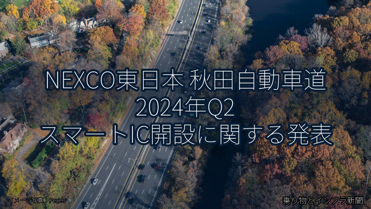 NEXCO東日本 秋田自動車道 2024年Q2 スマートIC開設に関する発表（乗り物とインフラ新聞）