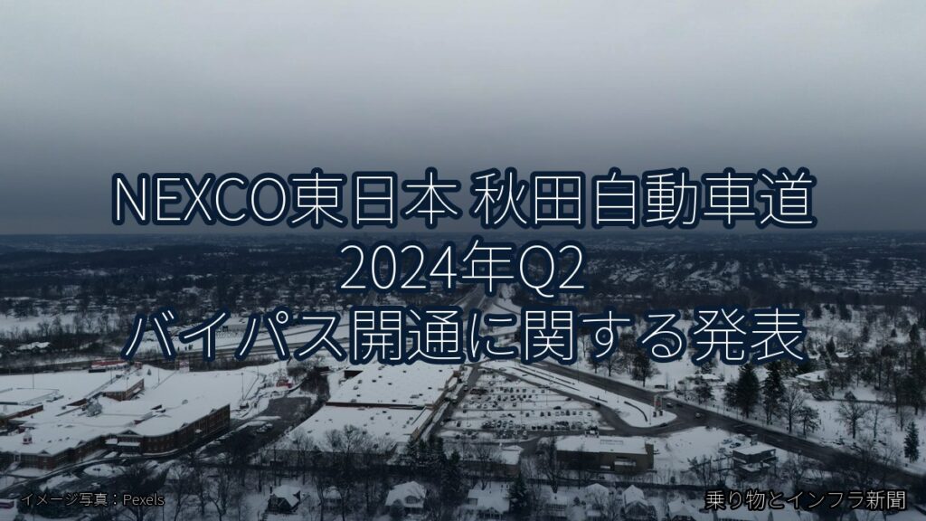 NEXCO東日本 秋田自動車道 2024年Q2 バイパス開通に関する発表（乗り物とインフラ新聞）