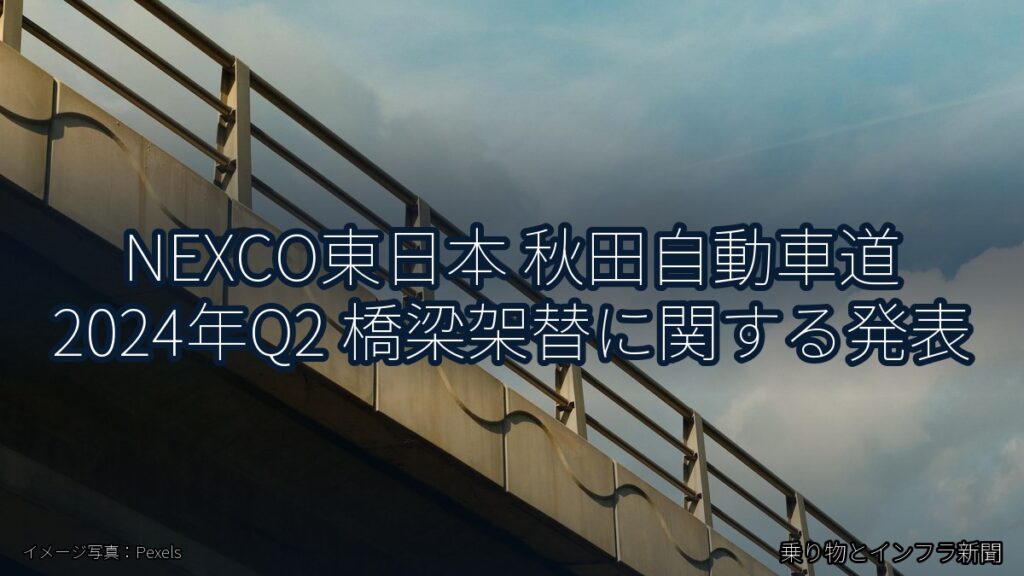 NEXCO東日本 秋田自動車道 2024年Q2 橋梁架替に関する発表（乗り物とインフラ新聞）