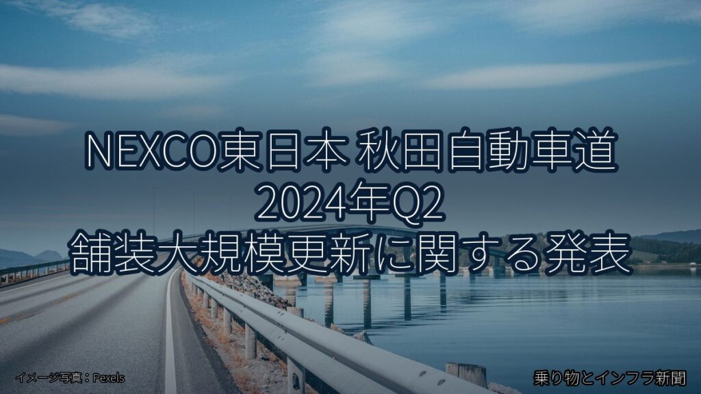 NEXCO東日本 秋田自動車道 2024年Q2 舗装大規模更新に関する発表（乗り物とインフラ新聞）