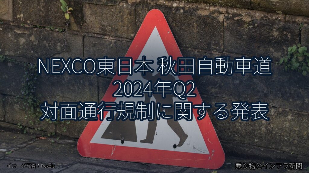 NEXCO東日本 秋田自動車道 2024年Q2 対面通行規制に関する発表（乗り物とインフラ新聞）