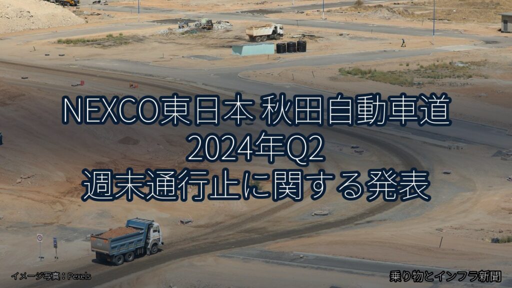 NEXCO東日本 秋田自動車道 2024年Q2 週末通行止に関する発表（乗り物とインフラ新聞）