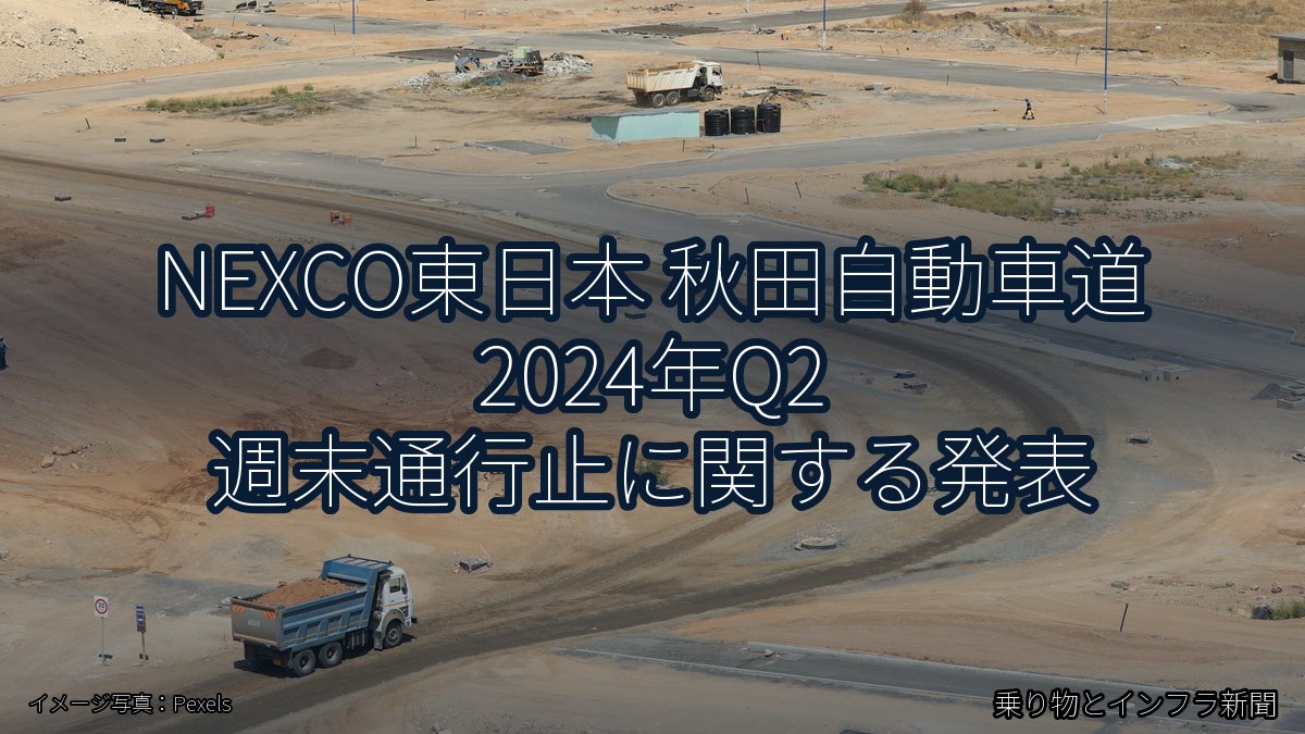NEXCO東日本 秋田自動車道 2024年Q2 週末通行止に関する発表（乗り物とインフラ新聞）