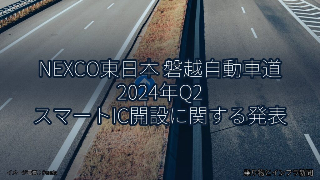 NEXCO東日本 磐越自動車道 2024年Q2 スマートIC開設に関する発表（乗り物とインフラ新聞）