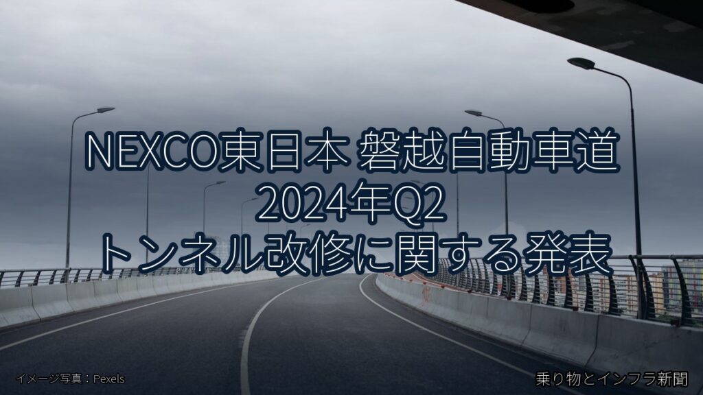 NEXCO東日本 磐越自動車道 2024年Q2 トンネル改修に関する発表（乗り物とインフラ新聞）