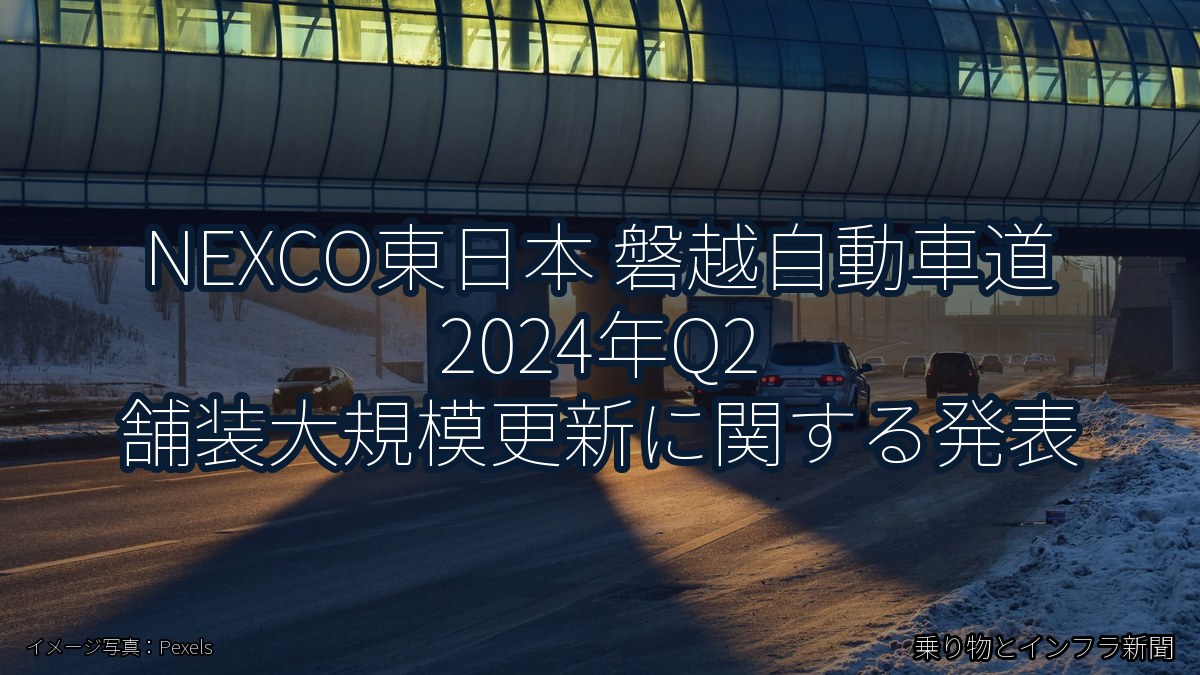 NEXCO東日本 磐越自動車道 2024年Q2 舗装大規模更新に関する発表（乗り物とインフラ新聞）