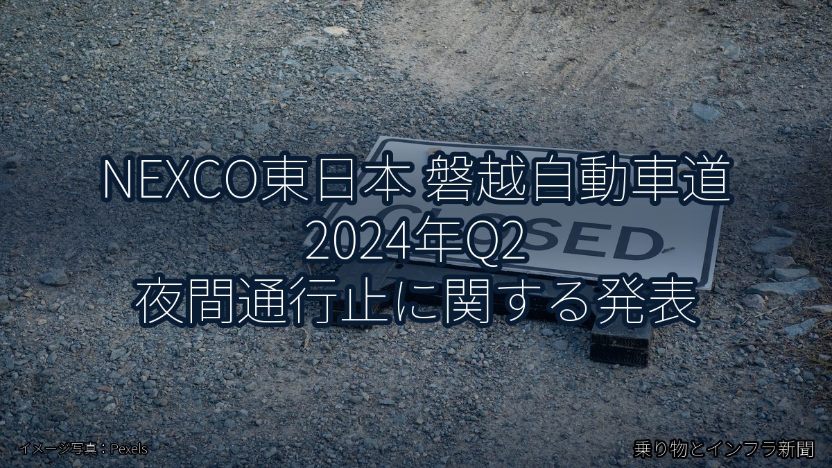 NEXCO東日本 磐越自動車道 2024年Q2 夜間通行止に関する発表（乗り物とインフラ新聞）