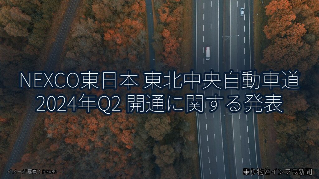 NEXCO東日本 東北中央自動車道 2024年Q2 開通に関する発表（乗り物とインフラ新聞）