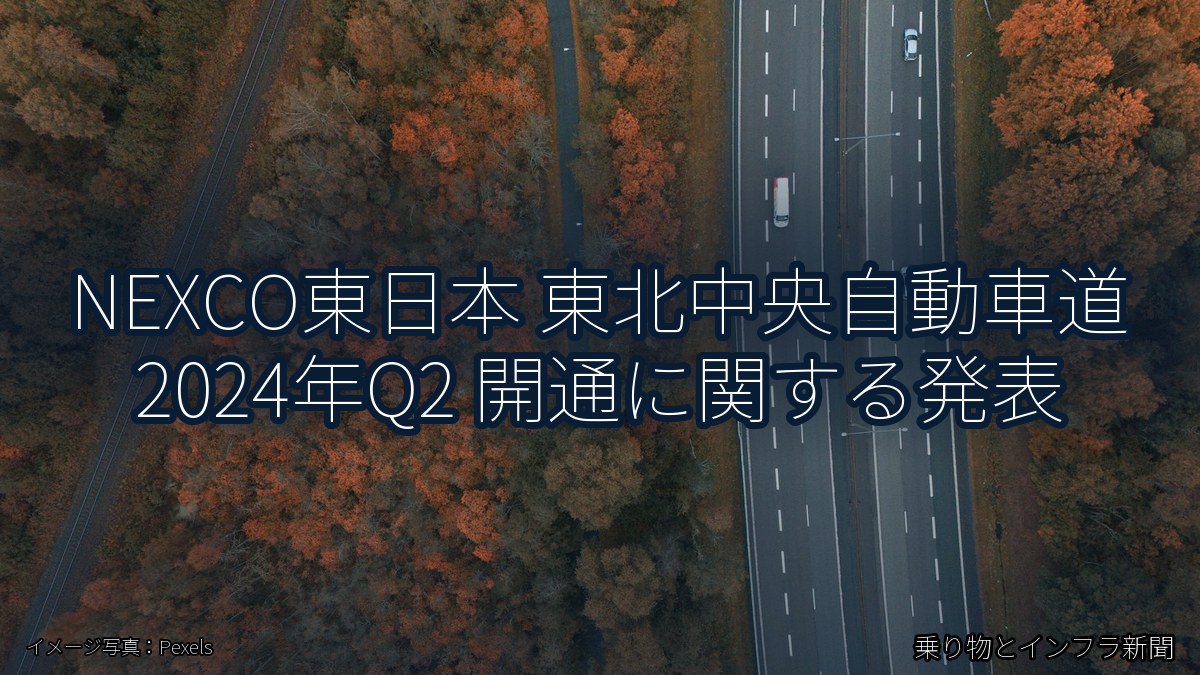 NEXCO東日本 東北中央自動車道 2024年Q2 開通に関する発表（乗り物とインフラ新聞）