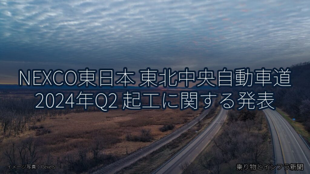 NEXCO東日本 東北中央自動車道 2024年Q2 起工に関する発表（乗り物とインフラ新聞）