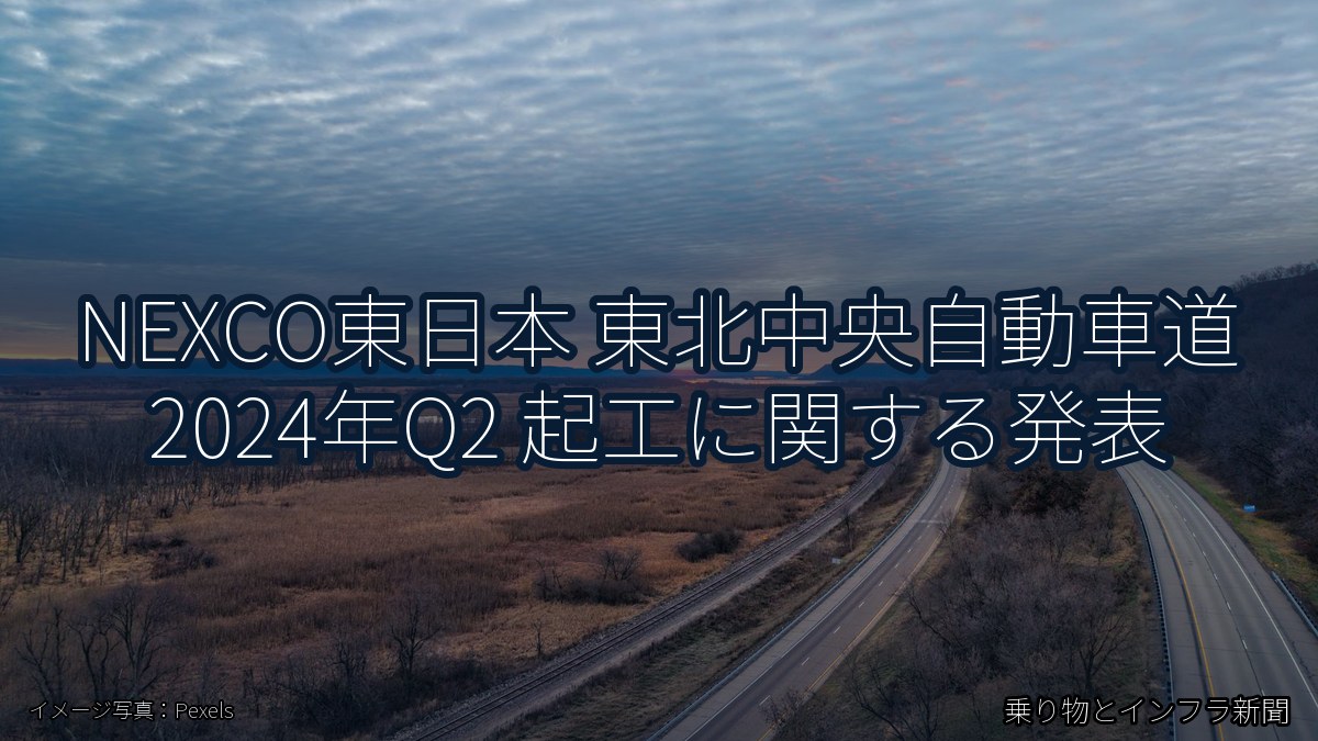 NEXCO東日本 東北中央自動車道 2024年Q2 起工に関する発表（乗り物とインフラ新聞）