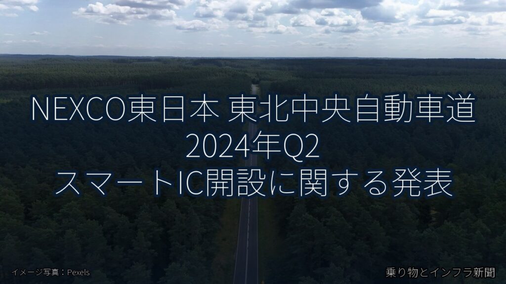 NEXCO東日本 東北中央自動車道 2024年Q2 スマートIC開設に関する発表（乗り物とインフラ新聞）