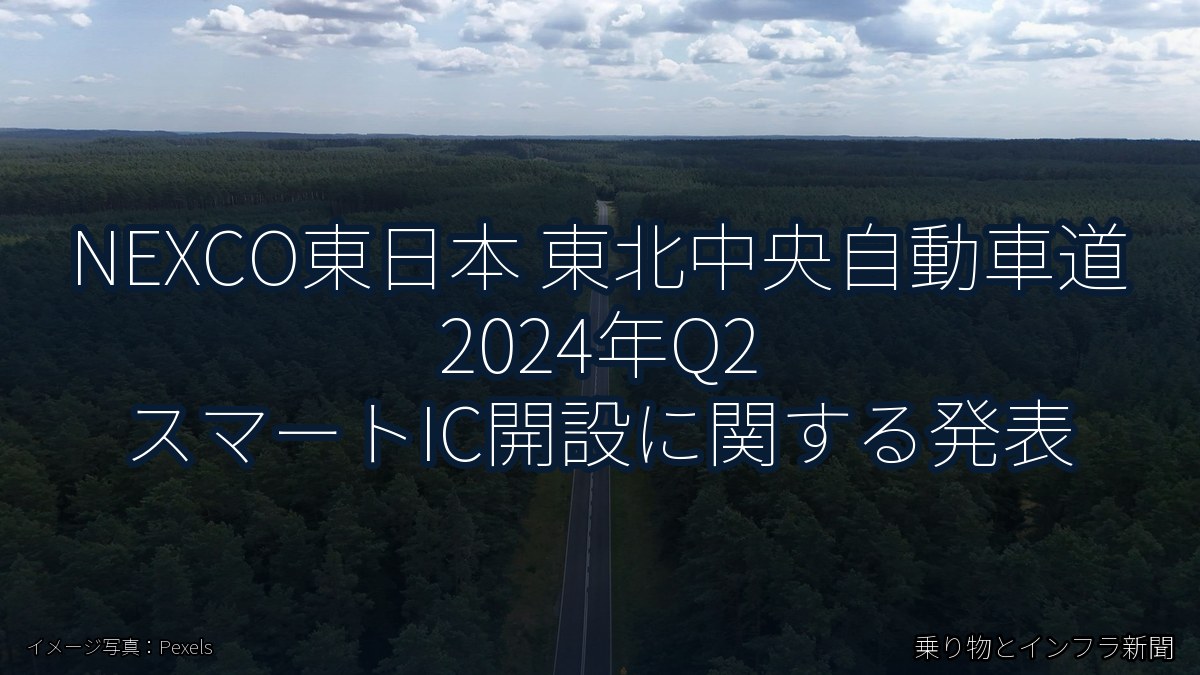 NEXCO東日本 東北中央自動車道 2024年Q2 スマートIC開設に関する発表（乗り物とインフラ新聞）