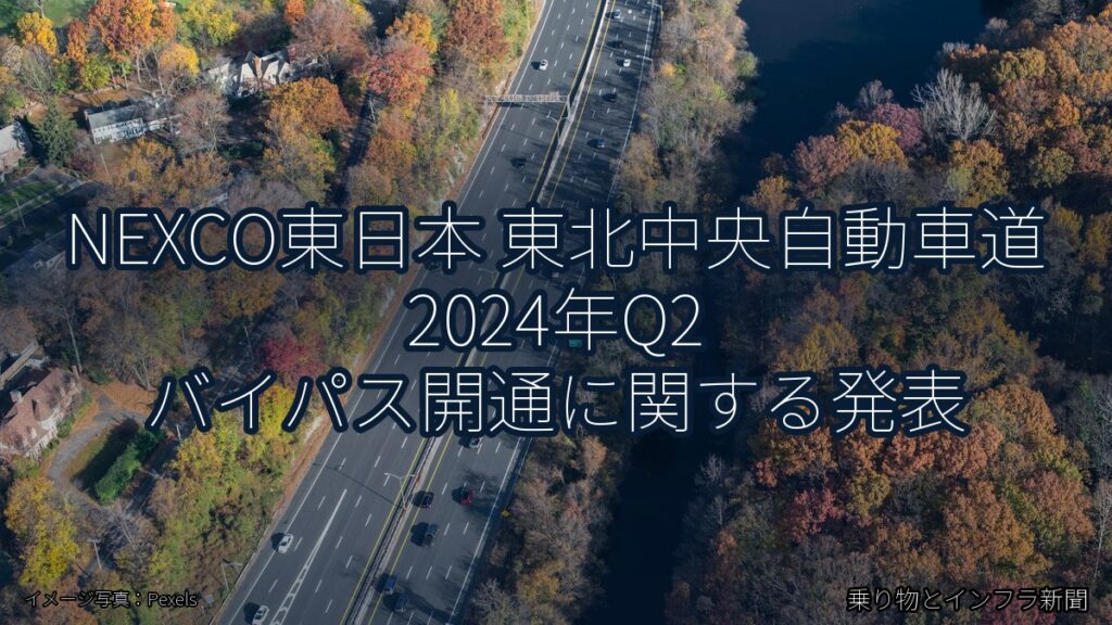 NEXCO東日本 東北中央自動車道 2024年Q2 バイパス開通に関する発表（乗り物とインフラ新聞）