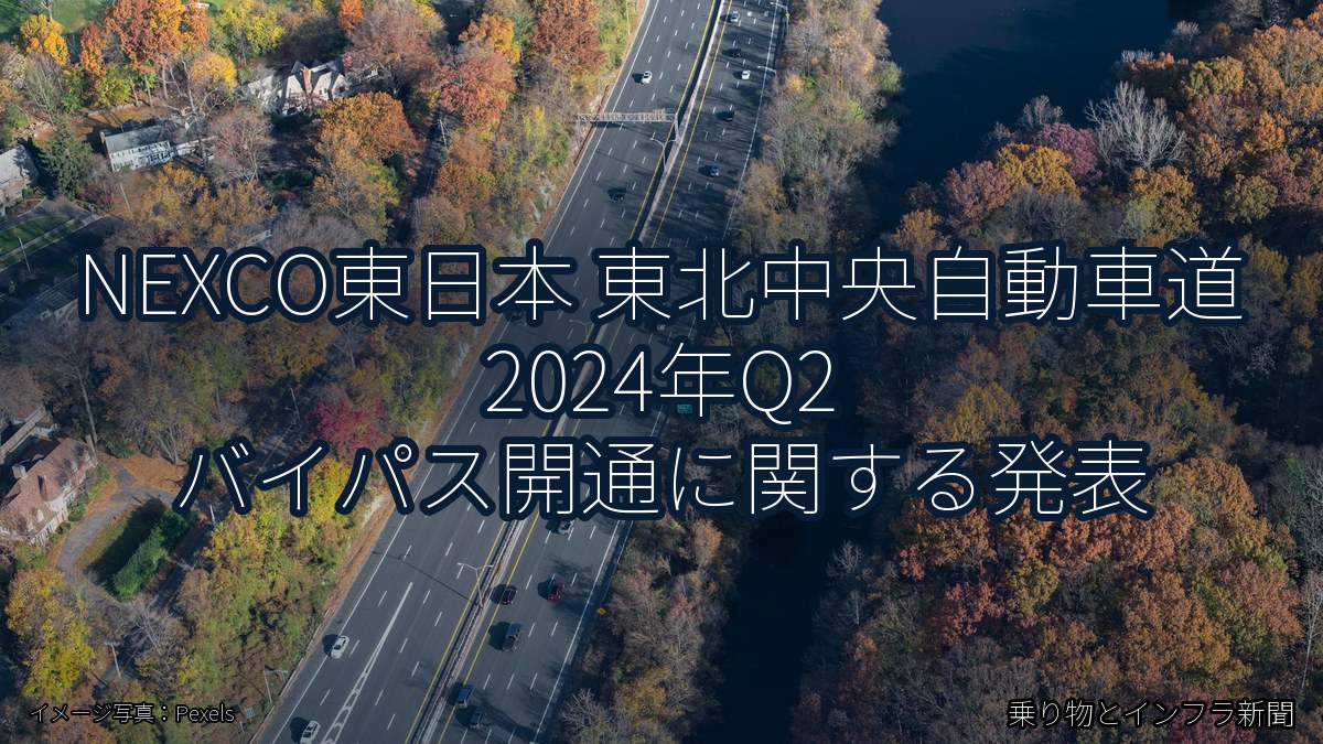 NEXCO東日本 東北中央自動車道 2024年Q2 バイパス開通に関する発表（乗り物とインフラ新聞）
