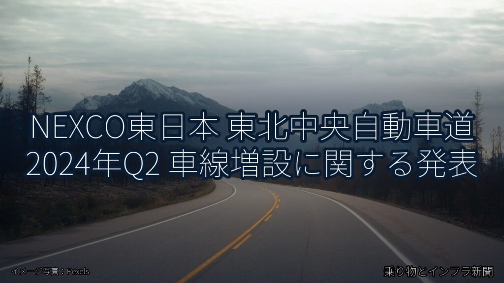 NEXCO東日本 東北中央自動車道 2024年Q2 車線増設に関する発表（乗り物とインフラ新聞）