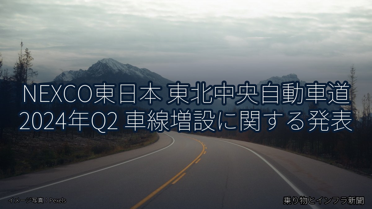 NEXCO東日本 東北中央自動車道 2024年Q2 車線増設に関する発表（乗り物とインフラ新聞）