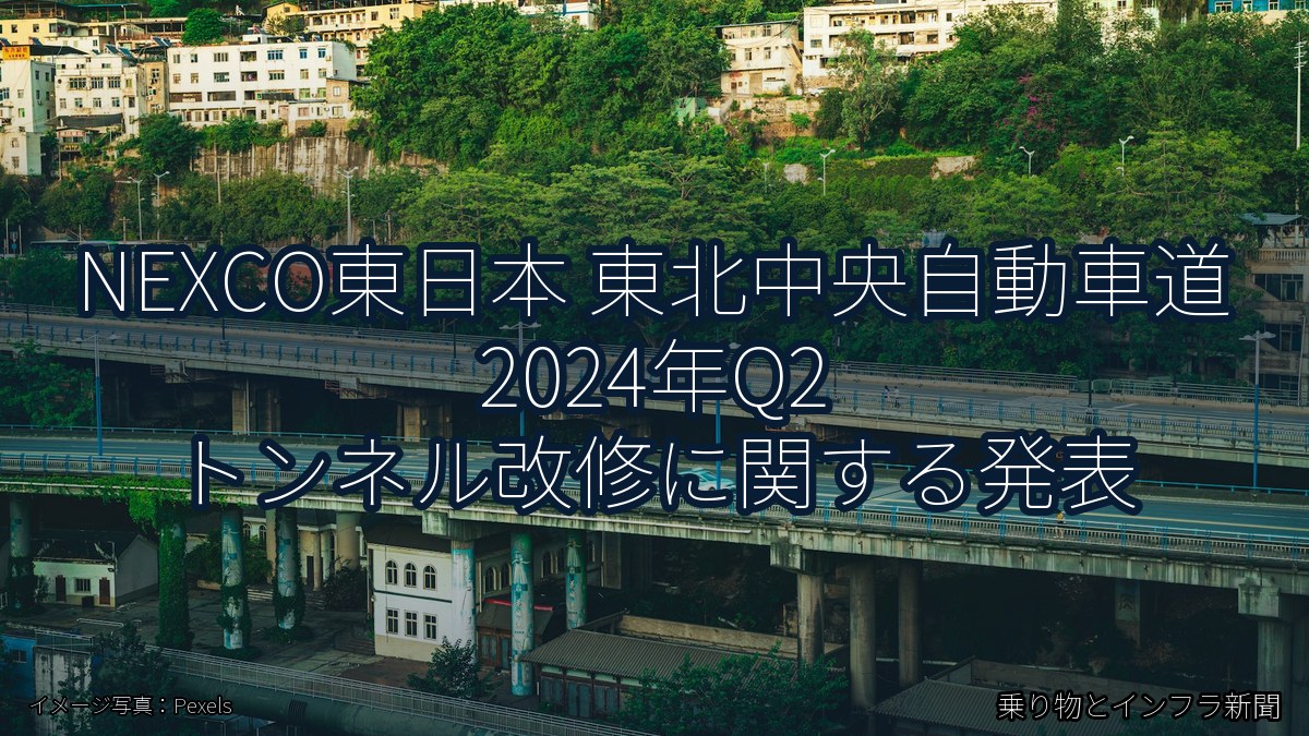 NEXCO東日本 東北中央自動車道 2024年Q2 トンネル改修に関する発表（乗り物とインフラ新聞）