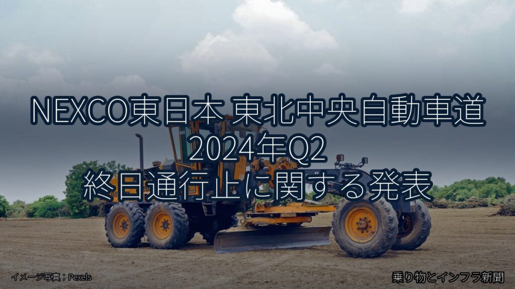 NEXCO東日本 東北中央自動車道 2024年Q2 終日通行止に関する発表（乗り物とインフラ新聞）
