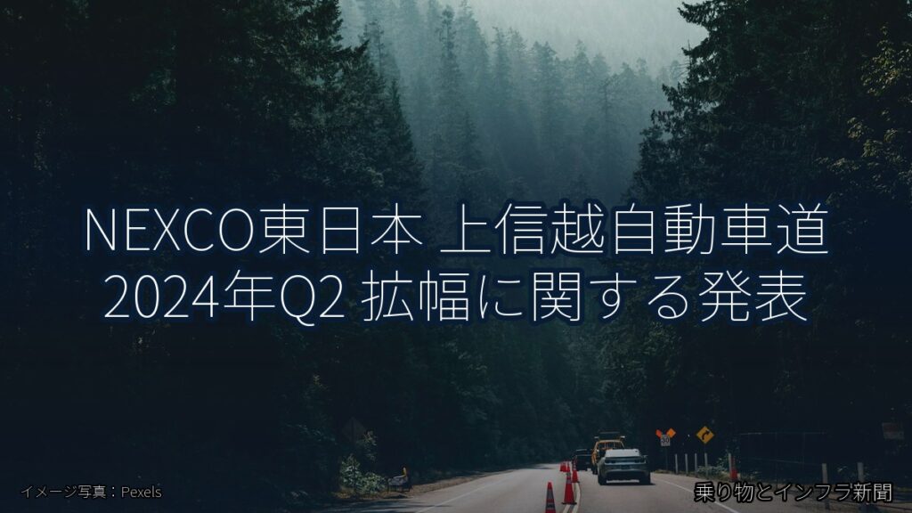 NEXCO東日本 上信越自動車道 2024年Q2 拡幅に関する発表（乗り物とインフラ新聞）