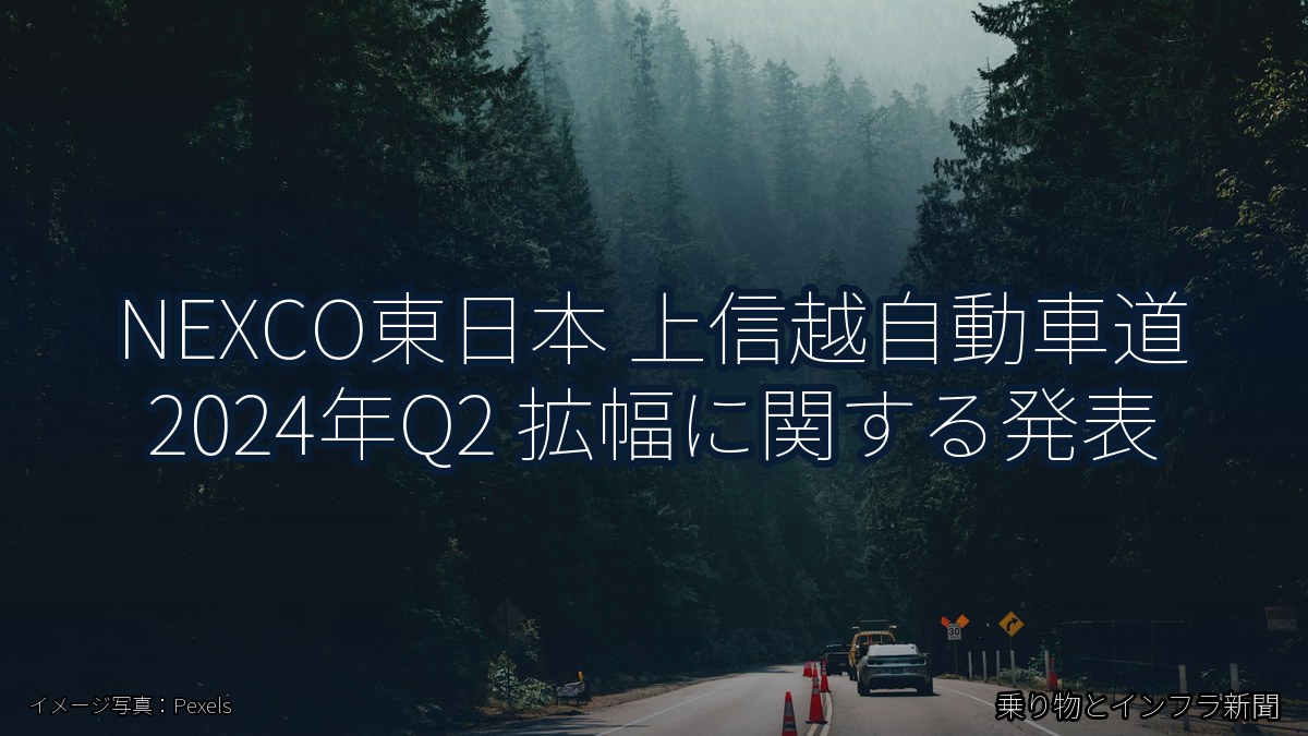 NEXCO東日本 上信越自動車道 2024年Q2 拡幅に関する発表（乗り物とインフラ新聞）