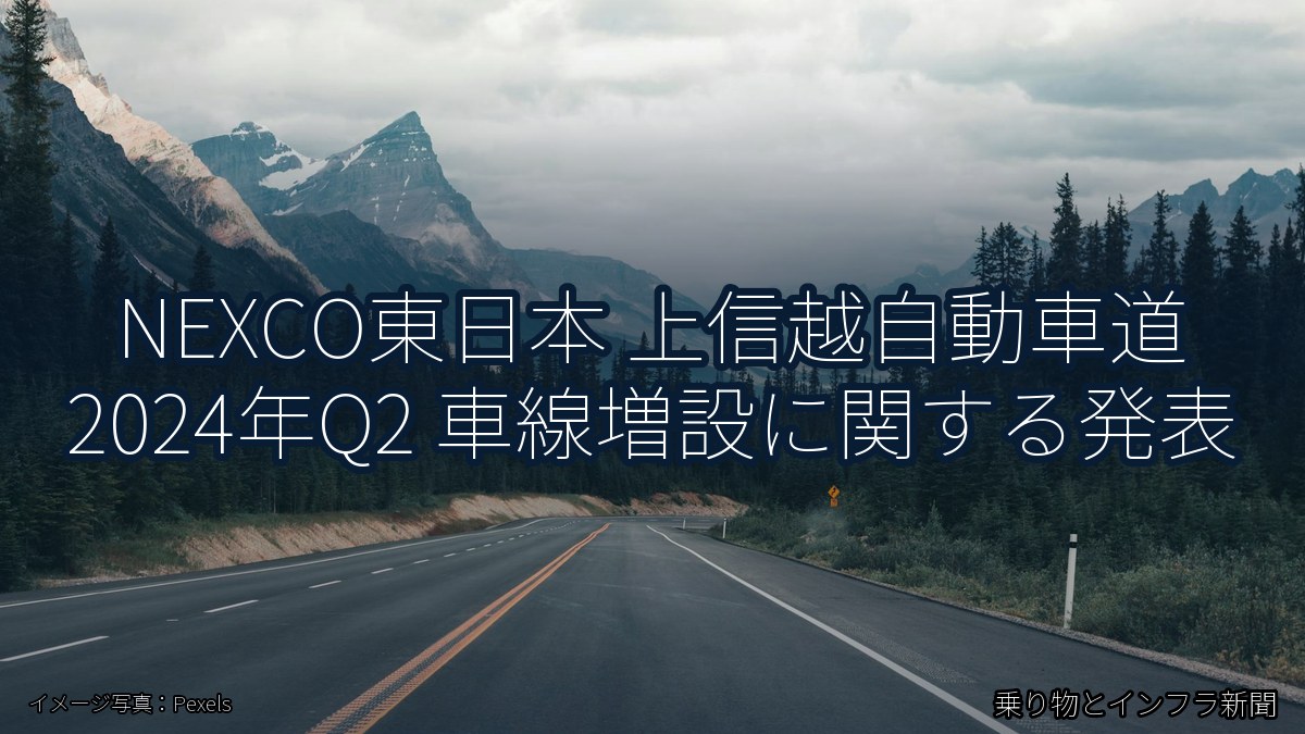 NEXCO東日本 上信越自動車道 2024年Q2 車線増設に関する発表（乗り物とインフラ新聞）