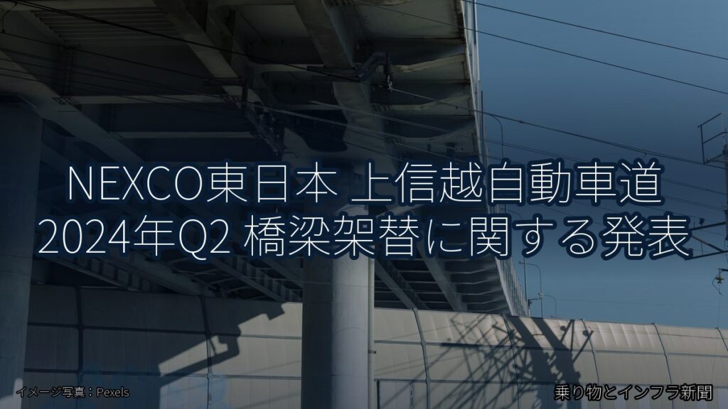 NEXCO東日本 上信越自動車道 2024年Q2 橋梁架替に関する発表（乗り物とインフラ新聞）