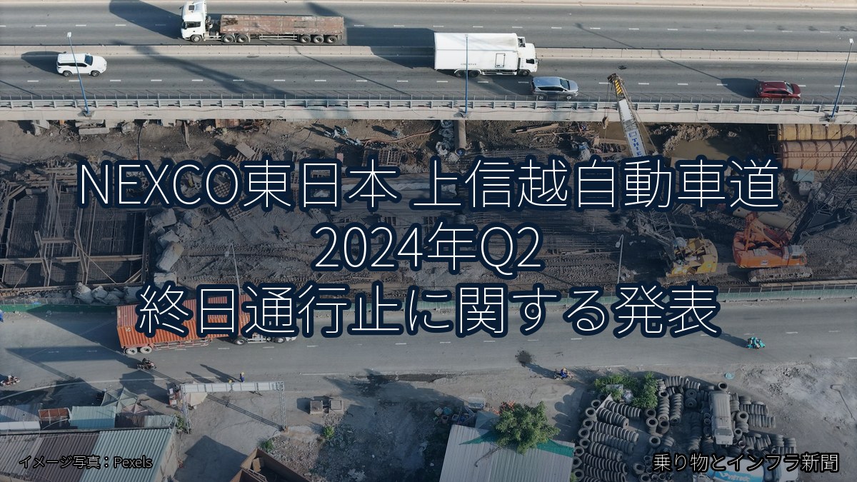 NEXCO東日本 上信越自動車道 2024年Q2 終日通行止に関する発表（乗り物とインフラ新聞）
