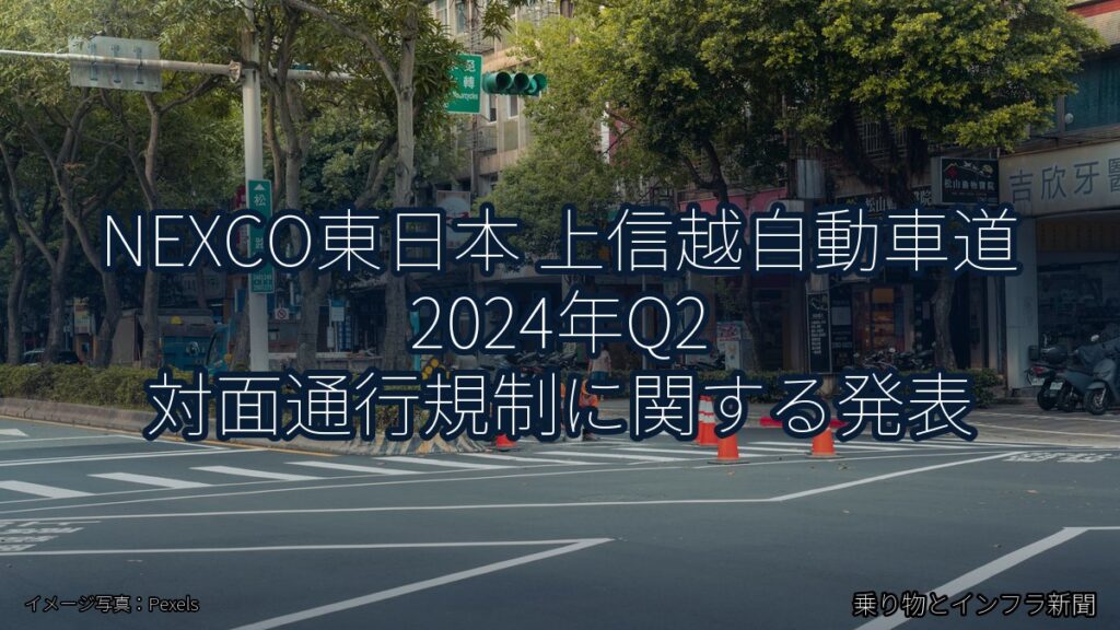 NEXCO東日本 上信越自動車道 2024年Q2 対面通行規制に関する発表（乗り物とインフラ新聞）