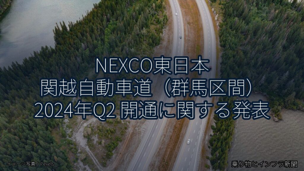 NEXCO東日本 関越自動車道（群馬区間） 2024年Q2 開通に関する発表（乗り物とインフラ新聞）