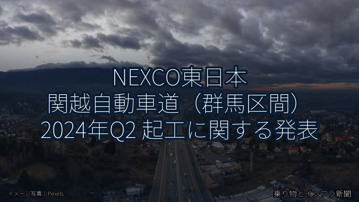 NEXCO東日本 関越自動車道(群馬区間) 2024年Q2 起工に関する発表(乗り物とインフラ新聞)