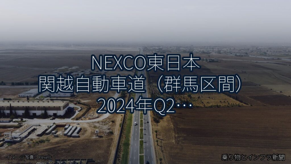 NEXCO東日本 関越自動車道（群馬区間） 2024年Q2 スマートIC開設に関する発表（乗り物とインフラ新聞）