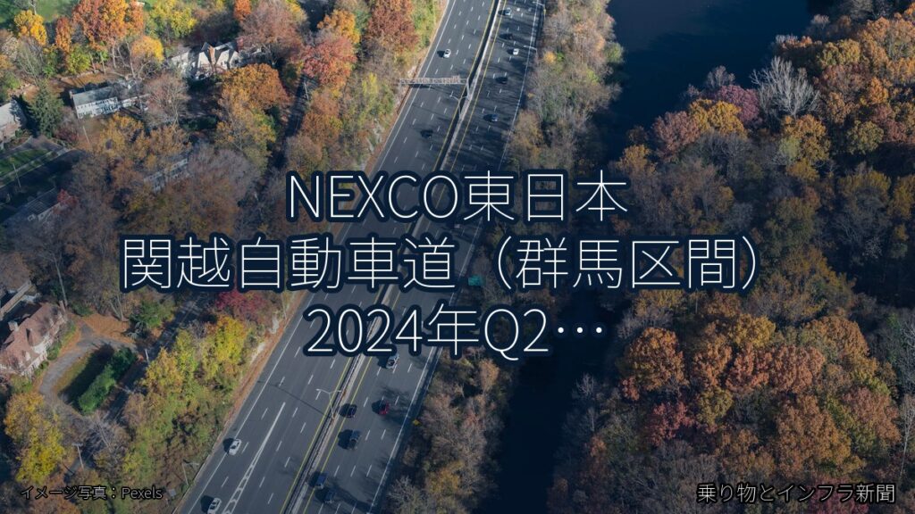 NEXCO東日本 関越自動車道（群馬区間） 2024年Q2 バイパス開通に関する発表（乗り物とインフラ新聞）
