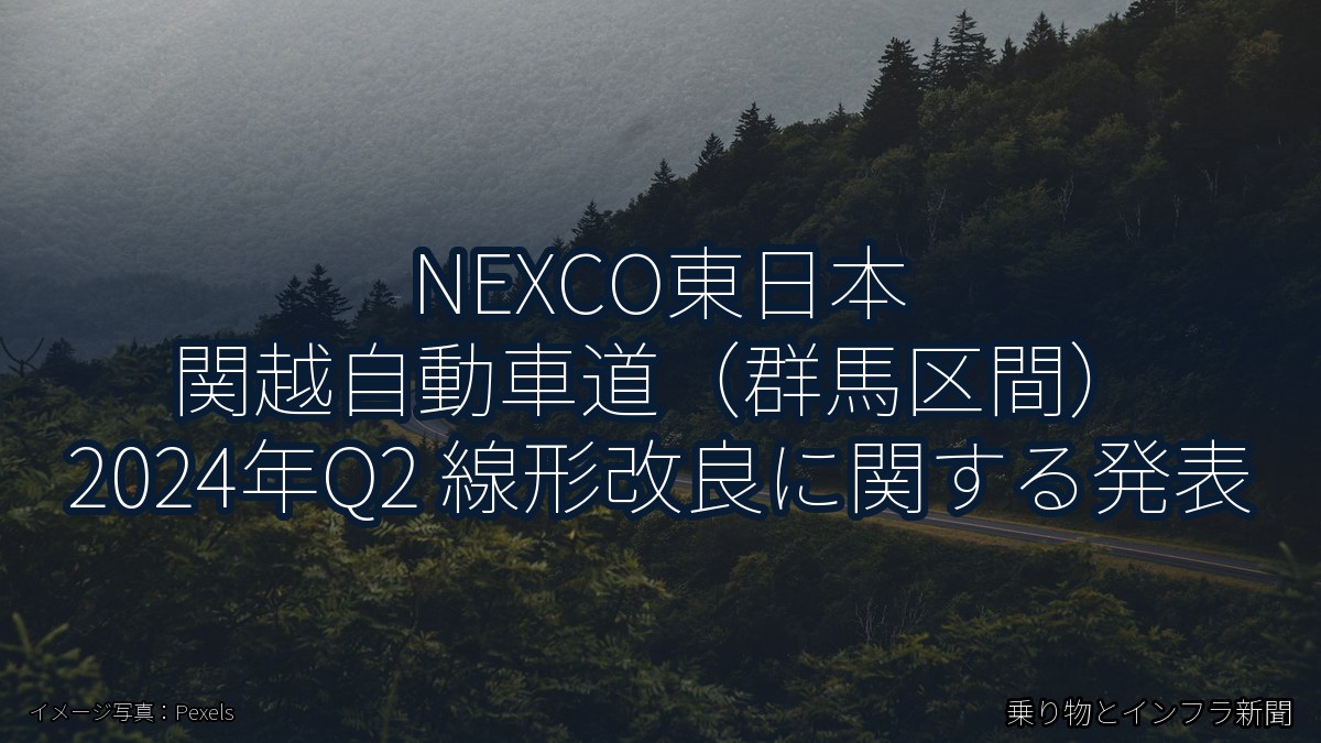 NEXCO東日本 関越自動車道(群馬区間) 2024年Q2 線形改良に関する発表(乗り物とインフラ新聞)